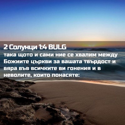 Picture 02 - 2 Солунци 1:4 BULG - така щото и сами ние се - Bible Verse Picture