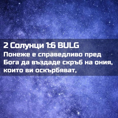 Picture 02 - 2 Солунци 1:6 BULG - Понеже е справедливо пред - Bible Verse Picture