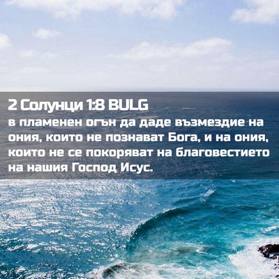 Picture 02 - 2 Солунци 1:8 BULG - в пламенен огън да даде - Bible Verse Picture