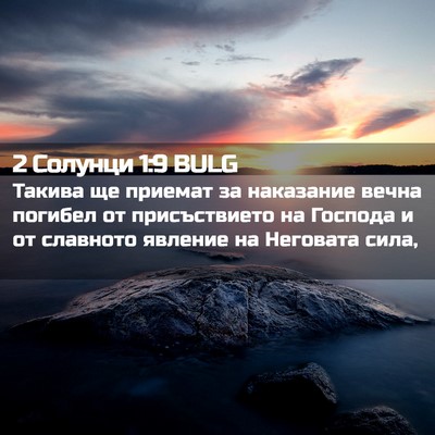 Picture 02 - 2 Солунци 1:9 BULG - Такива ще приемат за - Bible Verse Picture