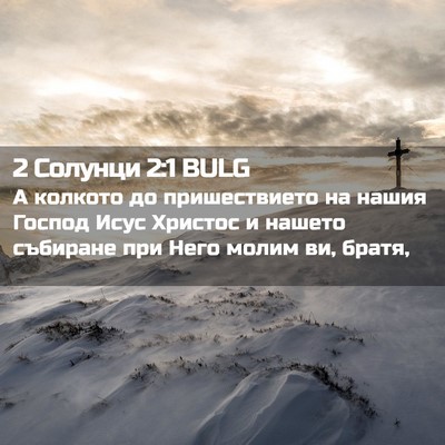 Picture 02 - 2 Солунци 2:1 BULG - А колкото до пришествието - Bible Verse Picture