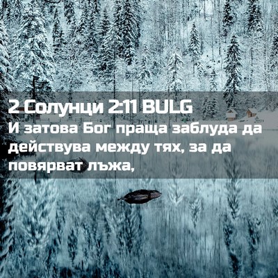 Picture 02 - 2 Солунци 2:11 BULG - И затова Бог праща заблуда - Bible Verse Picture