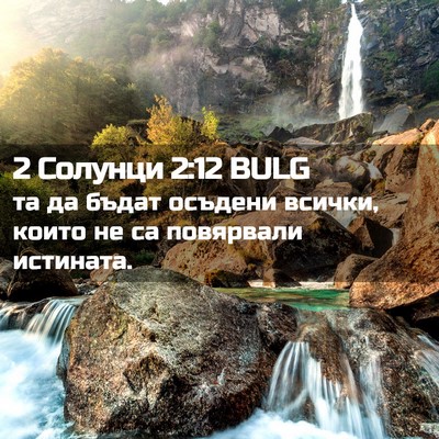 Picture 02 - 2 Солунци 2:12 BULG - та да бъдат осъдени всички, - Bible Verse Picture