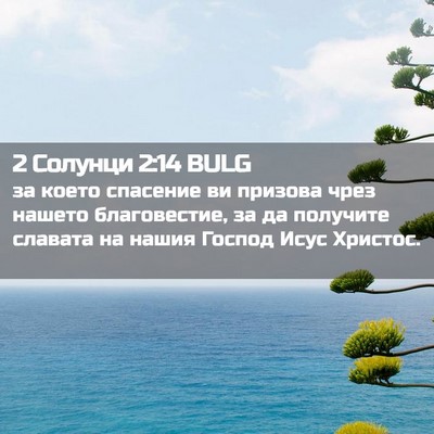 Picture 02 - 2 Солунци 2:14 BULG - за което спасение ви - Bible Verse Picture