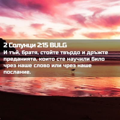 Picture 02 - 2 Солунци 2:15 BULG - И тъй, братя, стойте твърдо - Bible Verse Picture