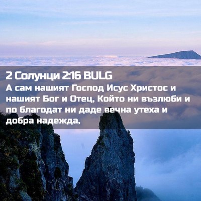 Picture 02 - 2 Солунци 2:16 BULG - А сам нашият Господ Исус - Bible Verse Picture