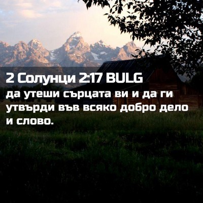 Picture 02 - 2 Солунци 2:17 BULG - да утеши сърцата ви и да ги - Bible Verse Picture