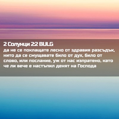 Picture 02 - 2 Солунци 2:2 BULG - да не се поклащате лесно от - Bible Verse Picture