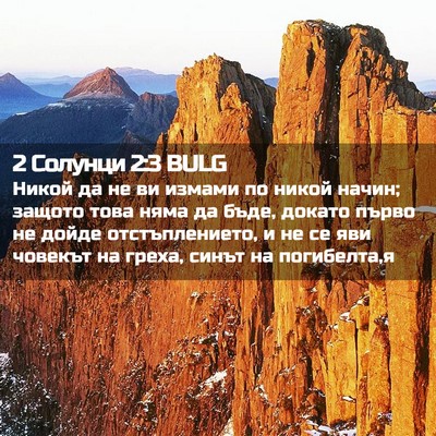 Picture 02 - 2 Солунци 2:3 BULG - Никой да не ви измами по - Bible Verse Picture