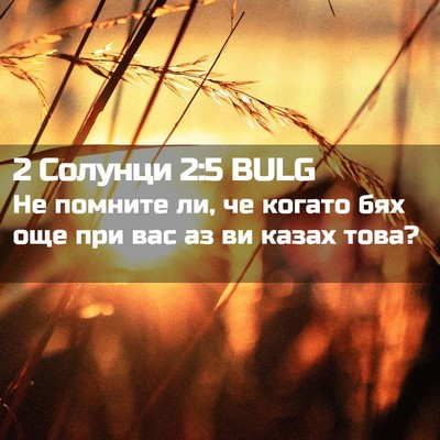 Picture 02 - 2 Солунци 2:5 BULG - Не помните ли, че когато - Bible Verse Picture