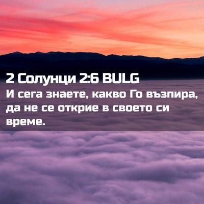 Picture 02 - 2 Солунци 2:6 BULG - И сега знаете, какво Го - Bible Verse Picture