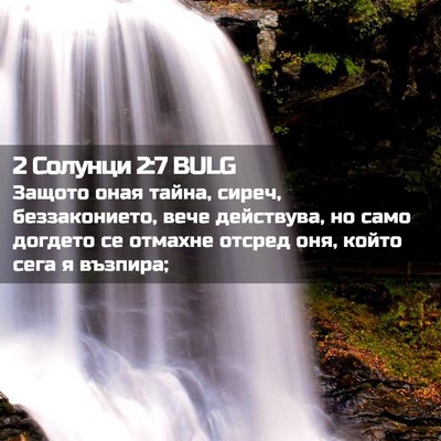 Picture 02 - 2 Солунци 2:7 BULG - Защото оная тайна, сиреч, - Bible Verse Picture