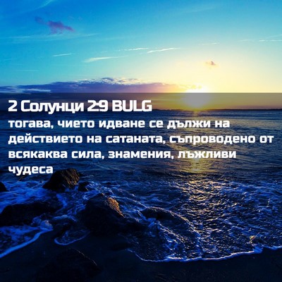 Picture 02 - 2 Солунци 2:9 BULG - тогава, чието идване се - Bible Verse Picture