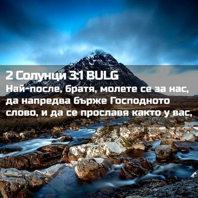 Picture 02 - 2 Солунци 3:1 BULG - Най-после, братя, молете се - Bible Verse Picture