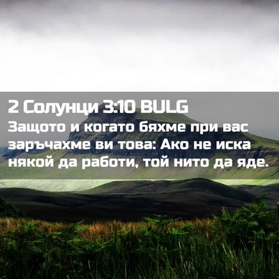 Picture 02 - 2 Солунци 3:10 BULG - Защото и когато бяхме при - Bible Verse Picture