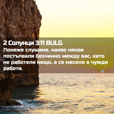 Picture 02 - 2 Солунци 3:11 BULG - Понеже слушаме, какво - Bible Verse Picture