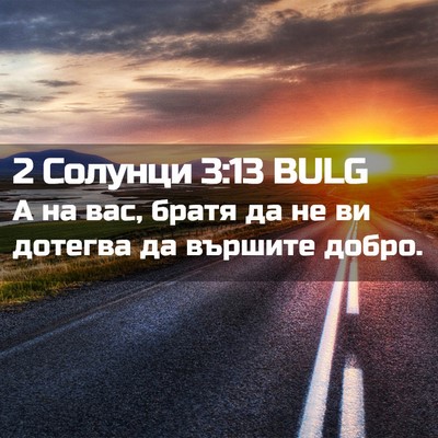 Picture 02 - 2 Солунци 3:13 BULG - А на вас, братя да не ви - Bible Verse Picture
