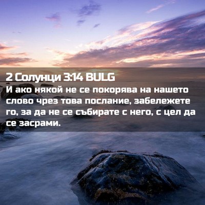 Picture 02 - 2 Солунци 3:14 BULG - И ако някой не се покорява - Bible Verse Picture