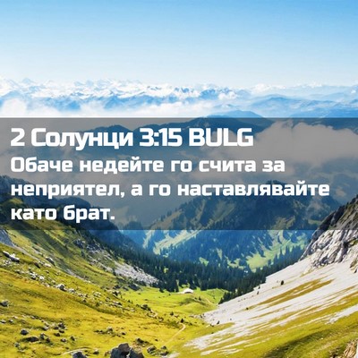 Picture 02 - 2 Солунци 3:15 BULG - Обаче недейте го счита за - Bible Verse Picture