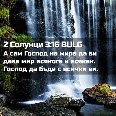 Picture 02 - 2 Солунци 3:16 BULG - А сам Господ на мира да ви - Bible Verse Picture