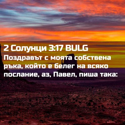 Picture 02 - 2 Солунци 3:17 BULG - Поздравът с моята - Bible Verse Picture