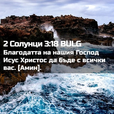 Picture 02 - 2 Солунци 3:18 BULG - Благодатта на нашия Господ - Bible Verse Picture
