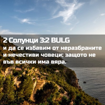 Picture 02 - 2 Солунци 3:2 BULG - и да се избавим от - Bible Verse Picture