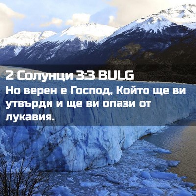Picture 02 - 2 Солунци 3:3 BULG - Но верен е Господ, Който ще - Bible Verse Picture