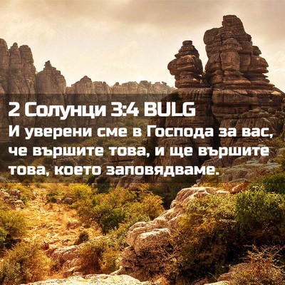 Picture 02 - 2 Солунци 3:4 BULG - И уверени сме в Господа за - Bible Verse Picture