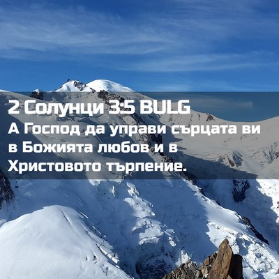 Picture 02 - 2 Солунци 3:5 BULG - А Господ да управи сърцата - Bible Verse Picture