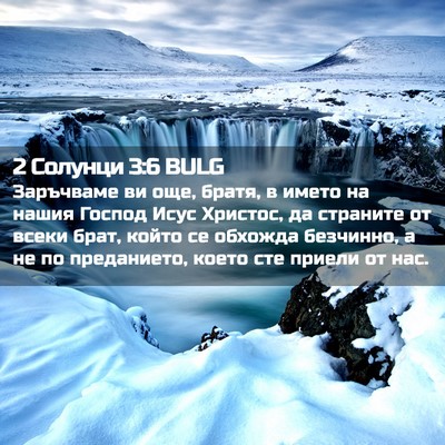 Picture 02 - 2 Солунци 3:6 BULG - Заръчваме ви още, братя, в - Bible Verse Picture