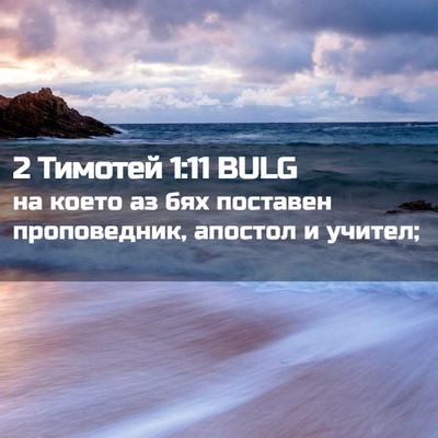 Picture 02 - 2 Тимотей 1:11 BULG - на което аз бях поставен - Bible Verse Picture