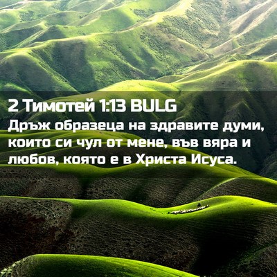 Picture 02 - 2 Тимотей 1:13 BULG - Дръж образеца на здравите - Bible Verse Picture