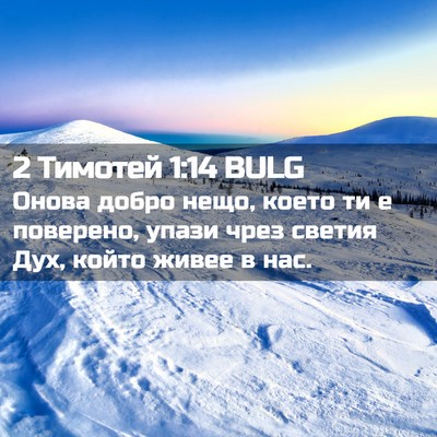 Picture 02 - 2 Тимотей 1:14 BULG - Онова добро нещо, което ти - Bible Verse Picture
