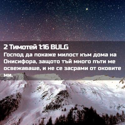Picture 02 - 2 Тимотей 1:16 BULG - Господ да покаже милост - Bible Verse Picture