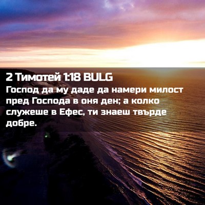 Picture 02 - 2 Тимотей 1:18 BULG - Господ да му даде да намери - Bible Verse Picture