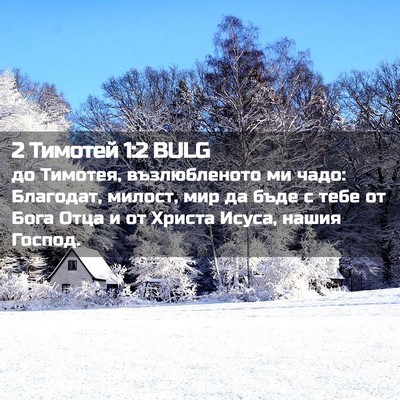 Picture 02 - 2 Тимотей 1:2 BULG - до Тимотея, възлюбленото - Bible Verse Picture