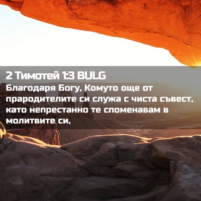 Picture 02 - 2 Тимотей 1:3 BULG - Благодаря Богу, Комуто още - Bible Verse Picture