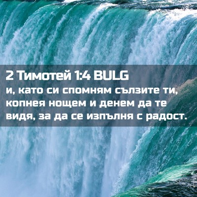 Picture 02 - 2 Тимотей 1:4 BULG - и, като си спомням сълзите - Bible Verse Picture