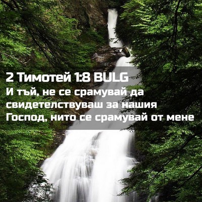 Picture 02 - 2 Тимотей 1:8 BULG - И тъй, не се срамувай да - Bible Verse Picture