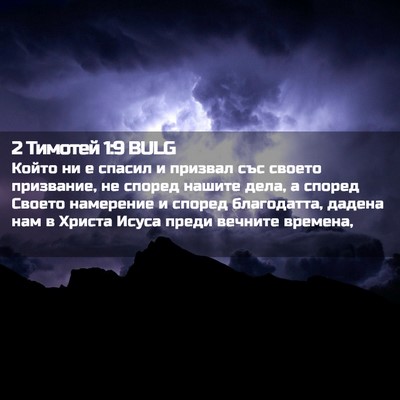 Picture 02 - 2 Тимотей 1:9 BULG - Който ни е спасил и призвал - Bible Verse Picture
