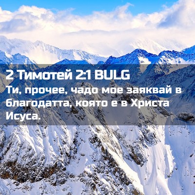 Picture 02 - 2 Тимотей 2:1 BULG - Ти, прочее, чадо мое - Bible Verse Picture