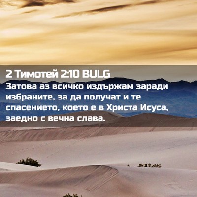 Picture 02 - 2 Тимотей 2:10 BULG - Затова аз всичко издържам - Bible Verse Picture