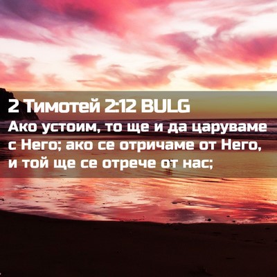 Picture 02 - 2 Тимотей 2:12 BULG - Ако устоим, то ще и да - Bible Verse Picture