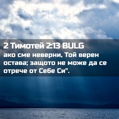 Picture 02 - 2 Тимотей 2:13 BULG - ако сме неверни, Той верен - Bible Verse Picture