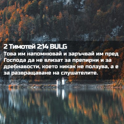 Picture 02 - 2 Тимотей 2:14 BULG - Това им напомнювай и - Bible Verse Picture