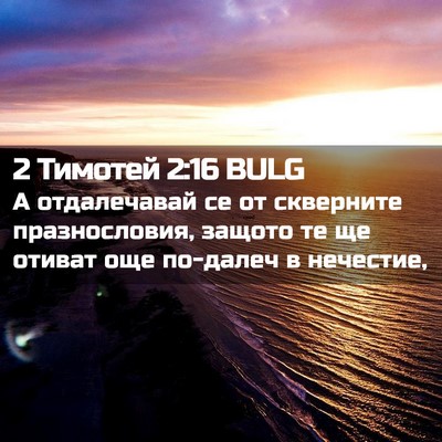 Picture 02 - 2 Тимотей 2:16 BULG - А отдалечавай се от - Bible Verse Picture