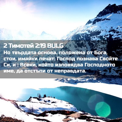 Picture 02 - 2 Тимотей 2:19 BULG - Но твърдата основа, - Bible Verse Picture