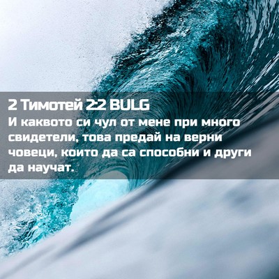 Picture 02 - 2 Тимотей 2:2 BULG - И каквото си чул от мене - Bible Verse Picture