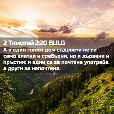 Picture 02 - 2 Тимотей 2:20 BULG - А в един голям дом съдовете - Bible Verse Picture